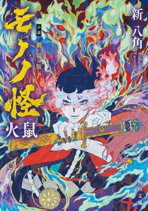 小説 劇場版モノノ怪 火鼠 角川文庫