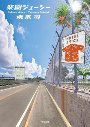 楽園ジューシー 角川文庫