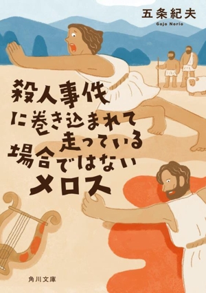 殺人事件に巻き込まれて走っている場合ではないメロス 角川文庫