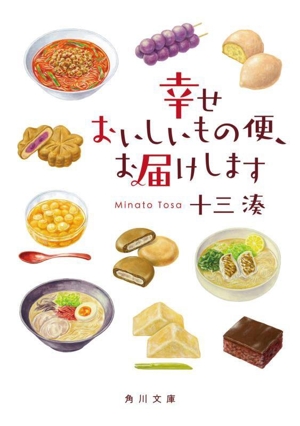 幸せおいしいもの便、お届けします 角川文庫