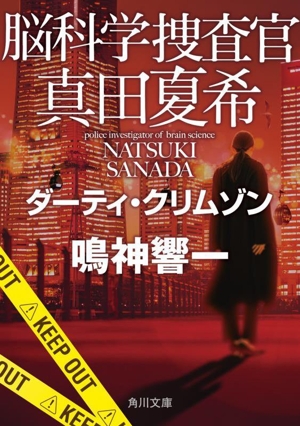 脳科学捜査官 真田夏希 ダーティ・クリムゾン 角川文庫