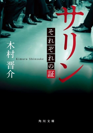 サリン それぞれの証 角川文庫
