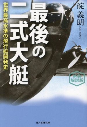 最後の二式大艇 新装解説版 世界最高水準の飛行艇開発史 光人社NF文庫