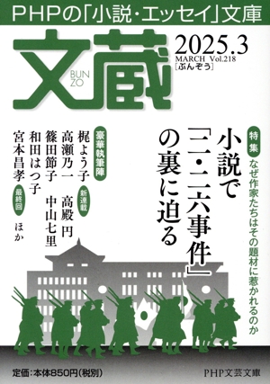 文蔵(Vol.218) 2025.3 特集 なぜ作家たちはその題材に惹かれるのか 小説で「二・二六事件」の裏に迫る PHP文芸文庫