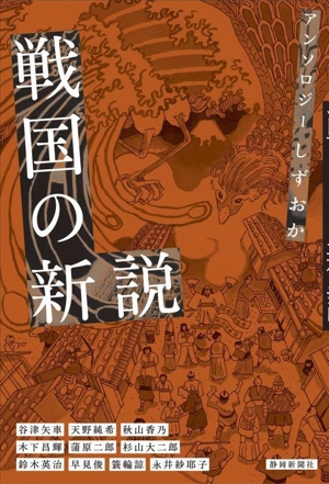 戦国の新説 アンソロジーしずおか