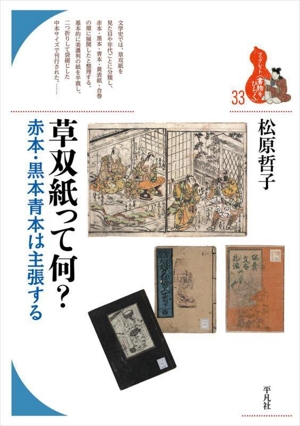 草双紙って何？ 赤本・黒本青本は主張する ブックレット〈書物をひらく〉33