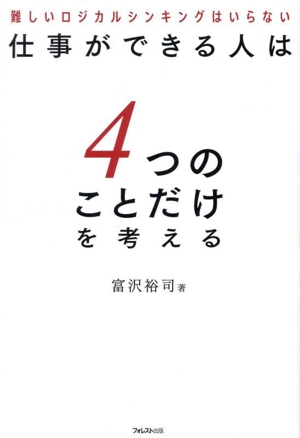 仕事ができる人は4つのことだけを考える 難しいロジカルシンキングはいらない