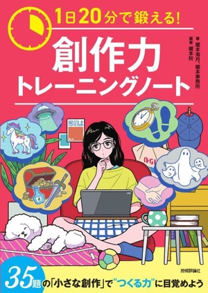 1日20分で鍛える！ 創作力トレーニングノート