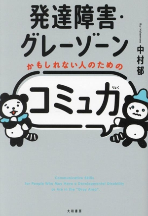 発達障害・グレーゾーンかもしれない人のための「コミュ力」