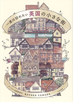 一度は訪れたい英国の小さな街