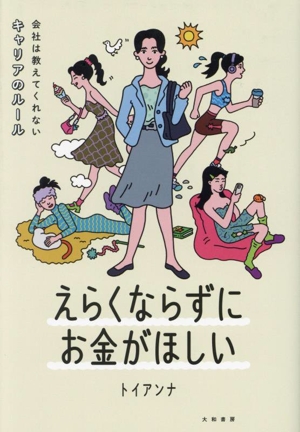 えらくならずにお金がほしい 会社は教えてくれないキャリアのルール