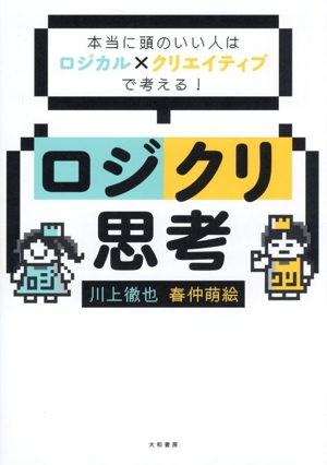 ロジクリ思考 本当に頭のいい人はロジカル×クリエイティブで考える