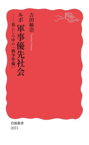 ルポ 軍事優先社会 暮らしの中の「戦争準備」 岩波新書2053