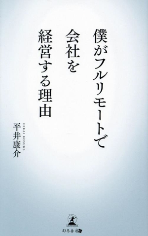 僕がフルリモートで会社を経営する理由