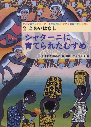 ティンガティンガ・アートでたのしむアフリカのむかしばなし(2) こわいはなし シャターニに育てられたむすめ