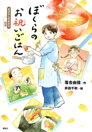 ぼくらのお祝いごはん おはなし日本文化 和食