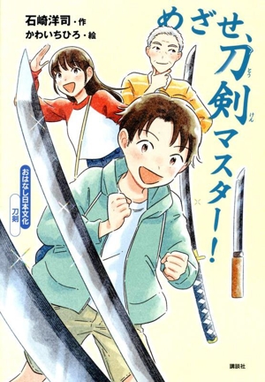 めざせ、刀剣マスター！ おはなし日本文化 刀剣