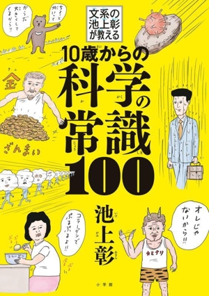 10歳からの科学の常識100 文系の池上彰が教える