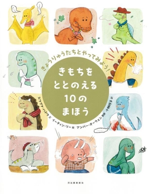 きもちをととのえる10のまほう きょうりゅうたちとやってみよう！