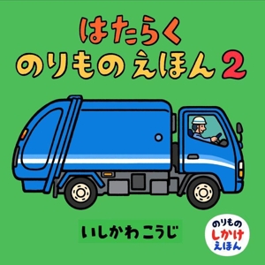 はたらくのりものえほん(2) のりものしかけえほん