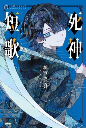 死神短歌 5分間ノンストップショートストーリー