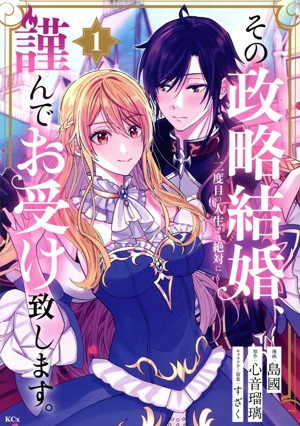 その政略結婚、謹んでお受け致します。(1) 二度目の人生では絶対に KCx