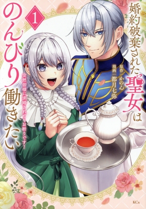 婚約破棄された聖女はのんびり働きたい(1) 突然皆様に求婚されてもお断りです！ KCx