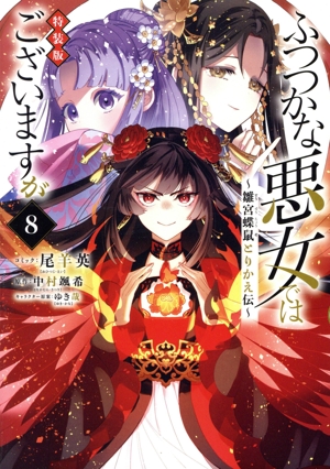 ふつつかな悪女ではございますが(特装版)(8) 雛宮蝶鼠とりかえ伝 ゼロサムC