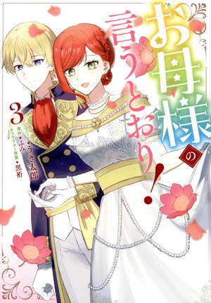 お母様の言うとおり！(3) ゼロサムC