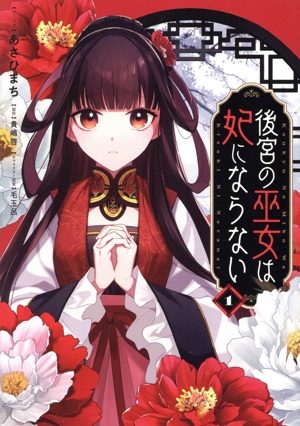 後宮の巫女は妃にならない(1) ゼロサムC