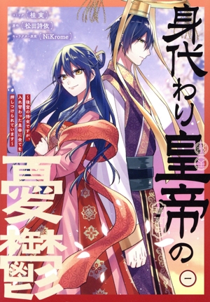 身代わり皇帝の憂鬱(一) 後宮の侍女ですが、入れ替わった皇帝に全てを押しつけられています ゼロサムC