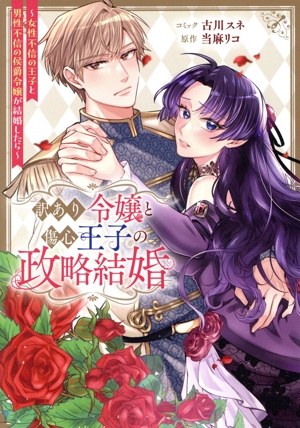 訳あり令嬢と傷心王子の政略結婚 女性不信の王子と男性不信の侯爵令嬢が結婚したら ゼロサムC