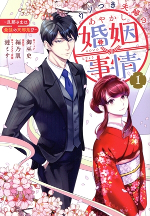 ウソつき夫婦のあやかし婚姻事情(1) 旦那さまは最強の天邪鬼!? ゼロサムC