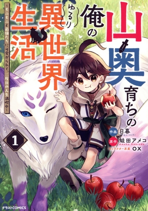 山奥育ちの俺のゆるり異世界生活(1) もふもふと最強たちに可愛がられて、二度目の人生満喫中 グラストC