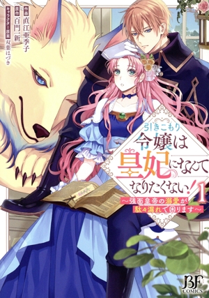引きこもり令嬢は皇妃になんてなりたくない！(1) 強面皇帝の溺愛が駄々漏れで困ります ベリーズファンタジーC