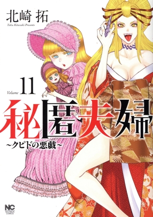 秘匿夫婦(Volume 11) クピドの悪戯 ニチブンC