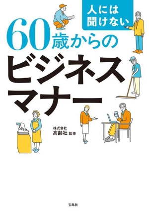 60歳からのビジネスマナー 人には聞けない