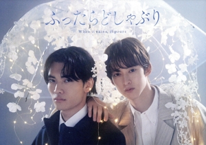 ふったらどしゃぶり DVD-BOX