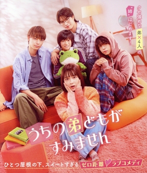 うちの弟どもがすみません(通常版)(Blu-ray Disc)