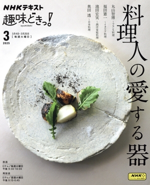 趣味どきっ！料理人の愛する器(2025年3月) NHKテキスト