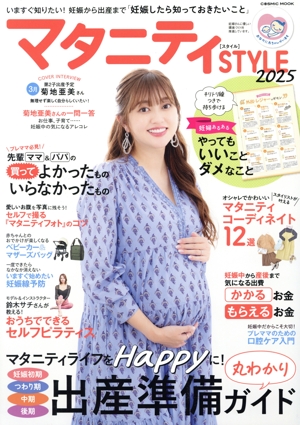 マタニティSTYLE(2025) いますぐ知りたい！妊娠から出産まで「妊娠したら知っておきたいこと」 COSMIC MOOK