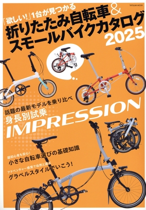 折りたたみ自転車&スモールバイクカタログ(2025) TATSUMI MOOK
