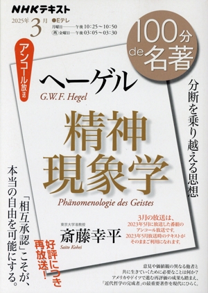 100分de名著 ヘーゲル 精神現象学(2025年3月) 分断を乗り越える思想 NHKテキスト