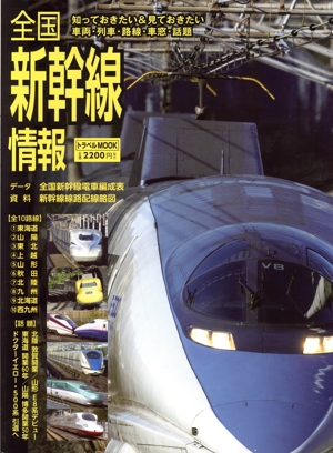 全国新幹線情報 トラベルMOOK