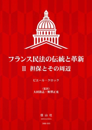 フランス民法の伝統と革新(Ⅱ) 担保とその周辺