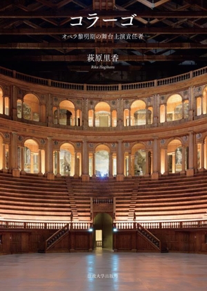 コラーゴ オペラ黎明期の舞台上演責任者