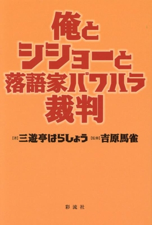 俺とシショーと落語家パワハラ裁判