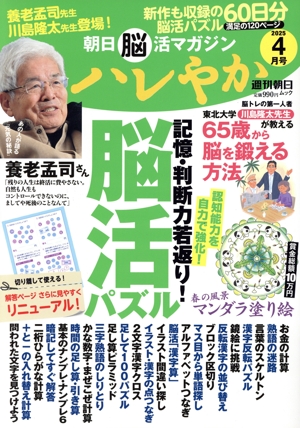 朝日脳活マガジン ハレやか(2025 4月号) 週刊朝日ムック