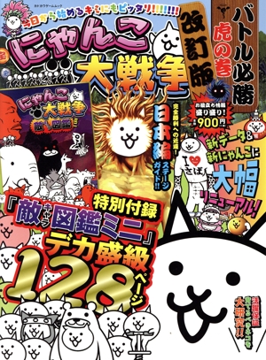 にゃんこ大戦争 バトル必勝虎の巻 改訂版 カドカワゲームムック