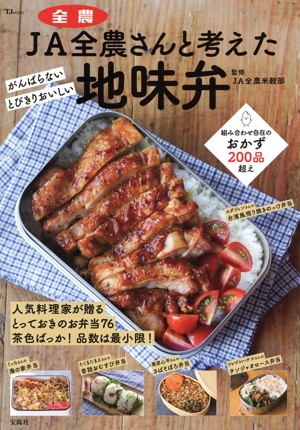 JA全農さんと考えた地味弁 TJ MOOK